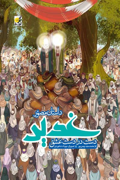 داستان مصور غدیر دست در دست عشق