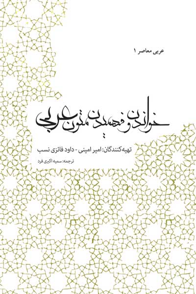 عربی معاصر 1 به دو زبان عربی -فارسی (خواندن و فهمیدن متون عربی)