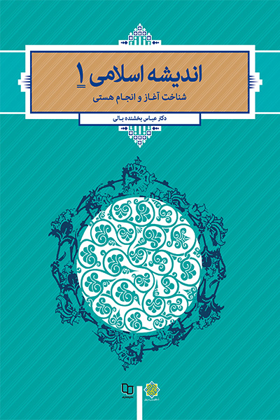 اندیشه اسلامی 1 (شناخت آغاز و انجام هستی)
