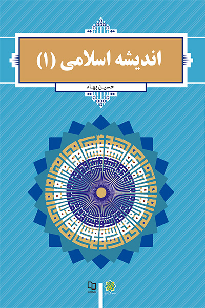 اندیشه اسلامی (1)