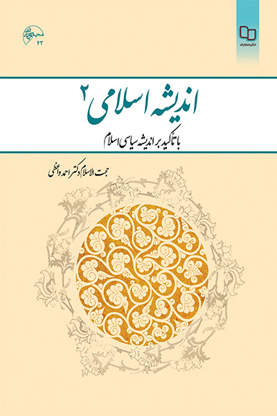 اندیشه اسلامی 2 (با تاکید بر اندیشه سیاسی اسلام)