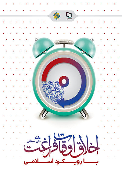 اخلاق اوقات فراغت با رویکرد اسلامی
