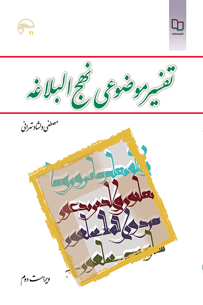 تفسیر موضوعی نهج البلاغه (ویراست دوم)