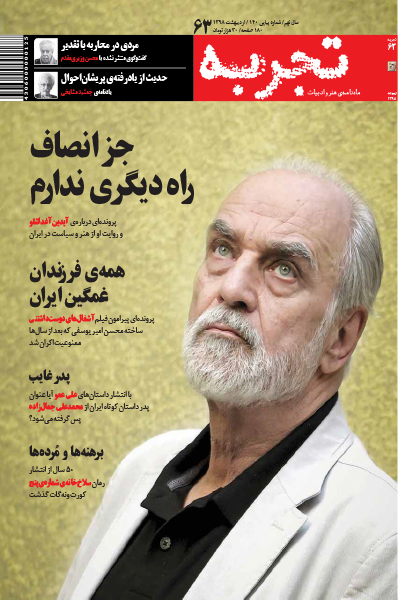 ماهنامه هنر و ادبیات تجربه (شماره 63)