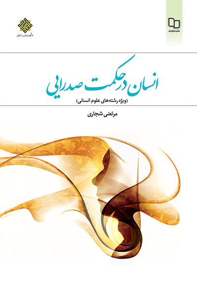 انسان در حکمت صدرایی (ویژه رشته های علوم انسانی)