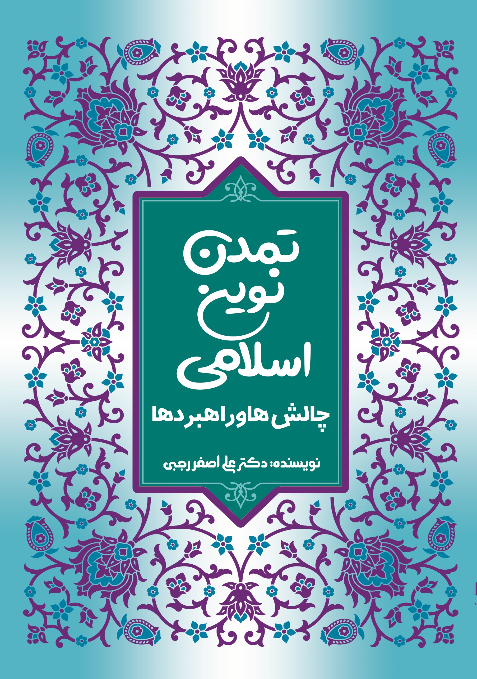 تمدن نوین اسلامی؛ چالش ها و راهبردها
