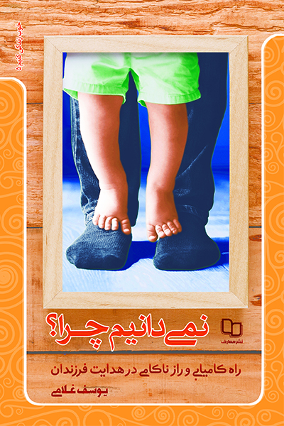 نمی دانیم چرا؟ راه کامیابی و راز ناکامی در هدایت فرزندان