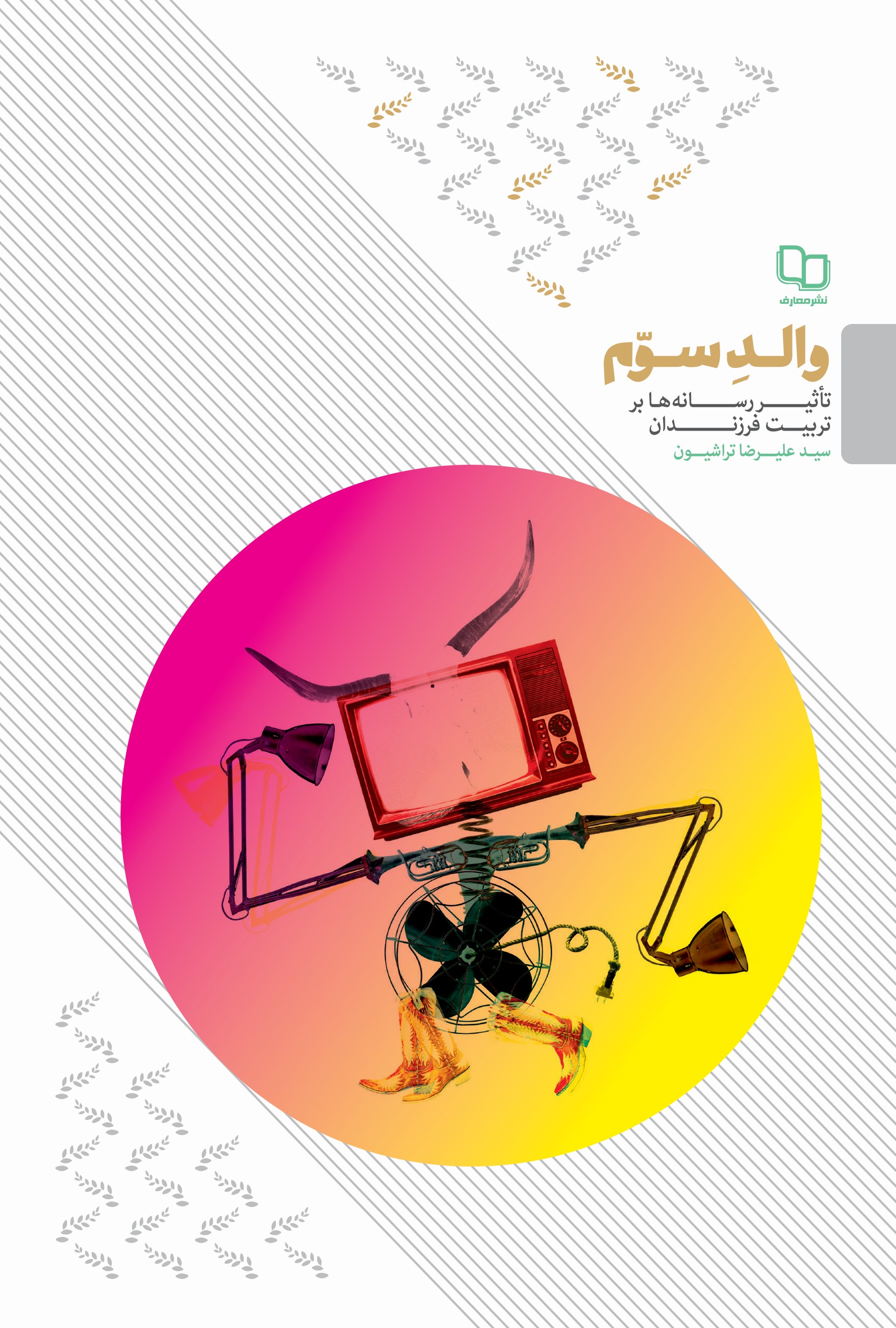 والد سوم (تاثیر رسانه ها بر تربیت فرزندان)