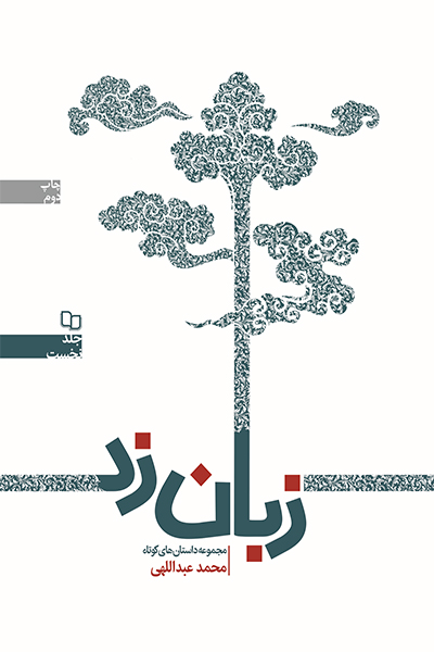 زبانزد