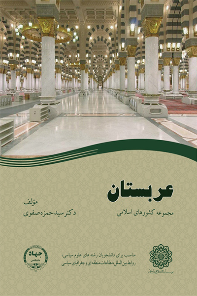 عربستان (مجموعه کشورهای اسلامی)