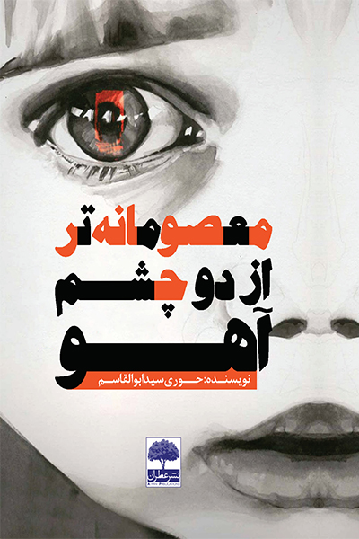معصومانه تر از دو چشم آهو