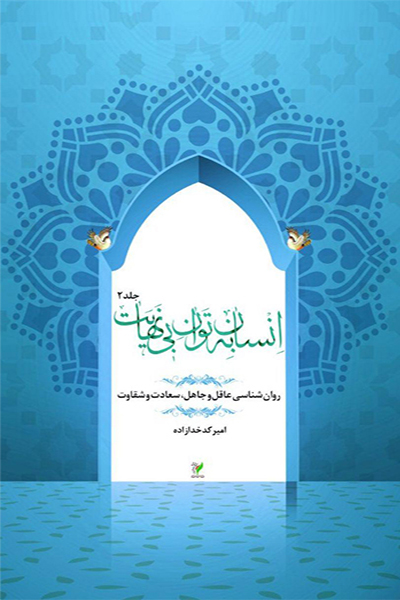 انسان به توان بی نهایت (جلد دوم)