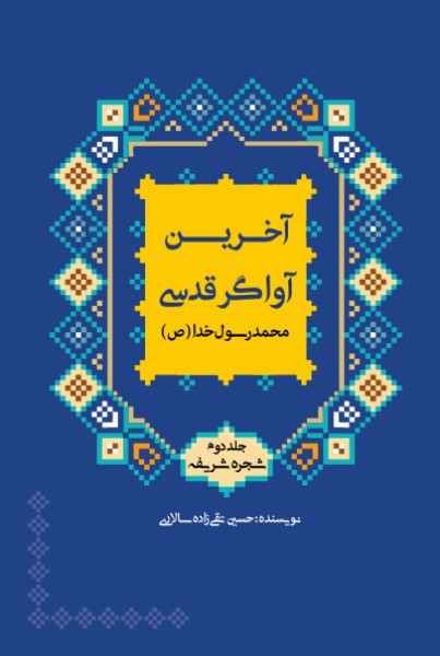 سیره و سیمای آخرین آواگر قدسی (شجره شریفه)