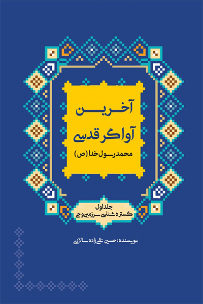 سیره و سیمای آخرین آواگر قدسی (گستره شناسی سرزمین وحی)