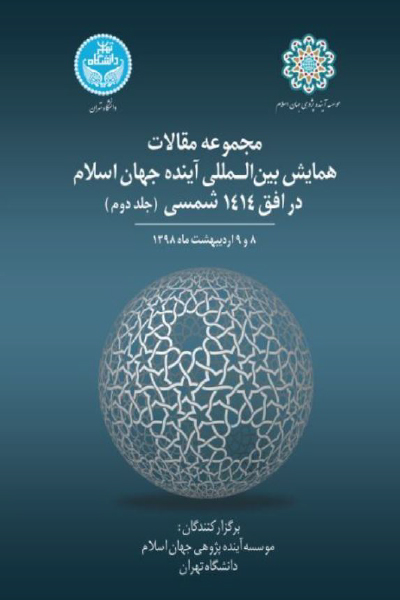 مجموعه مقالات همایش بین المللی آینده جهان اسلام در افق 1414 شمسی (جلد دوم)
