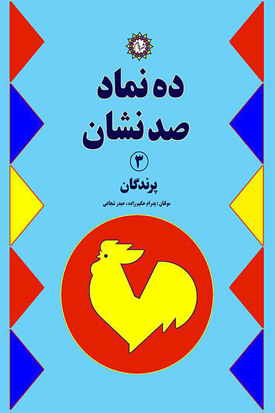 ده نماد صد نشان (جلد سوم): پرندگان