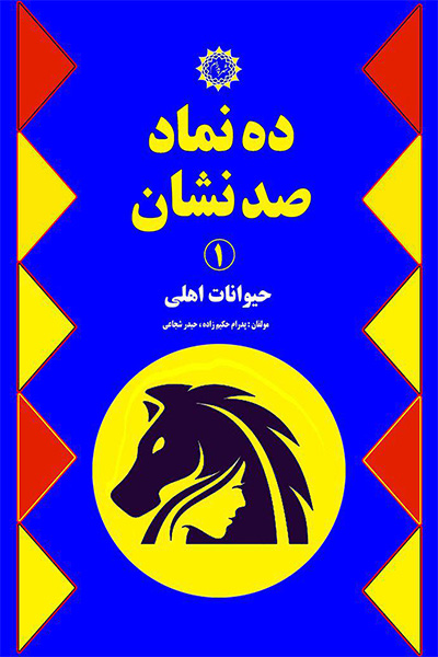 ده نماد صد نشان (جلد اول): حیوانات اهلی