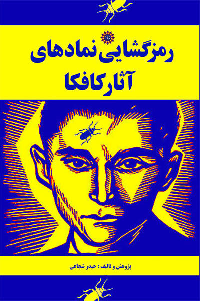رمزگشایی نمادهای آثار کافکا