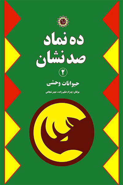 ده نماد صد نشان (جلد دوم): حیوانات وحشی