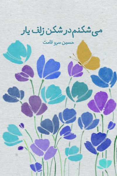 می شکنم در شکن زلف یار