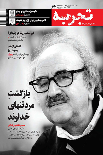 ماهنامه هنر و ادبیات تجربه (شماره 64)