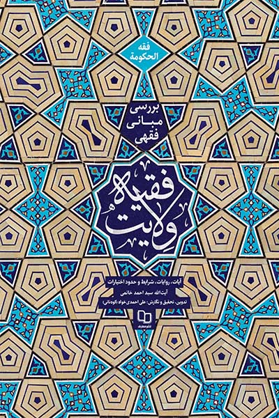بررسی مبانی فقهی ولایت فقیه (فقه الحکومه)