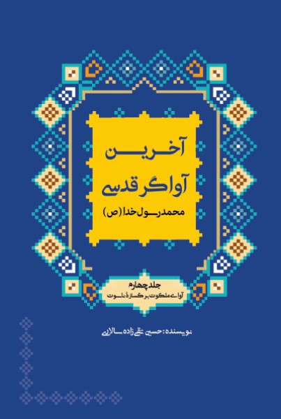 سیره و سیمای آخرین آواگر قدسی- محمد رسول الله (جلد چهارم) آوای ملکوت برگستره ناسوت