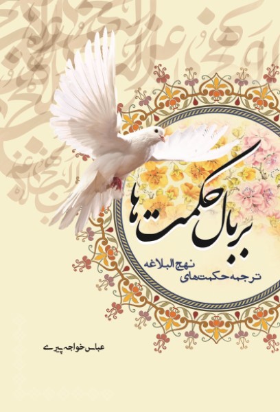 بر بال حکمت ها (ترجمه حکمت های نهج البلاغه)