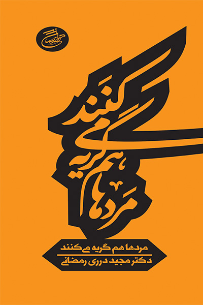 مردها هم گریه می کنند