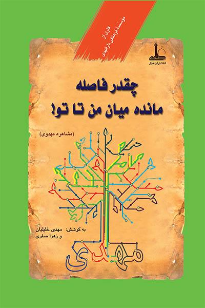 چقدر فاصله مانده میان من تا تو! (مشاعره مهدوی)