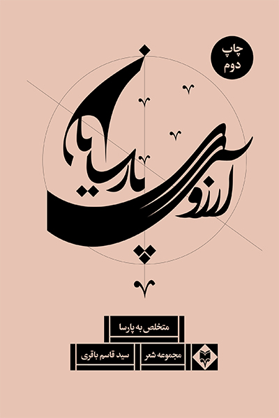 آرزوی پارسایان