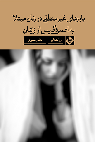 باور های غیر منطقی در زنان مبتلا به افسردگی پس از زایمان