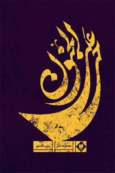 حی علی الجنون