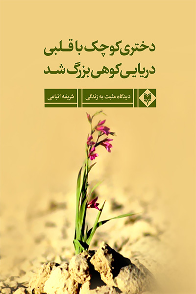 دخترکی کوچک با قلبی دریایی، کوهی بزرگ شد