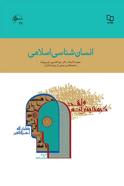 انسان شناسی اسلامی (ویراست دوم)