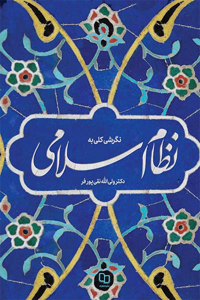 نگرش کلی به نظام اسلامی