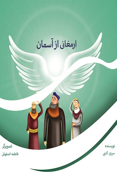 ارمغانی از آسمان