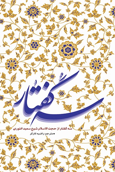 سه گفتار از حجت الاسلام شیخ سعید النوری