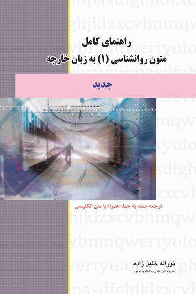 راهنمای کامل متون روانشناسی (1) به زبان خارجه (راهنمای کمک آموزشی پیام نور)