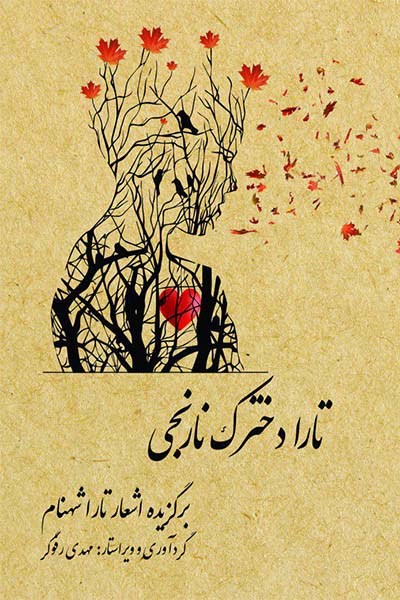 تارا دخترک نارنجی