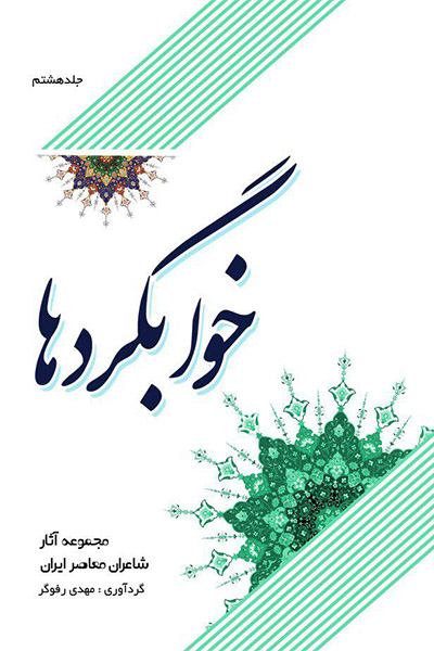 خوابگردها : مجموعه آثار شاعران معاصر ایران (جلد هشتم)