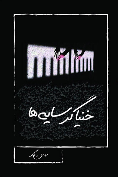 خنیاگر سایه ها