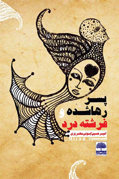 پسر رها شده و فرشته درد