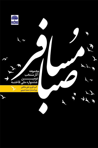 مسافر صبا
