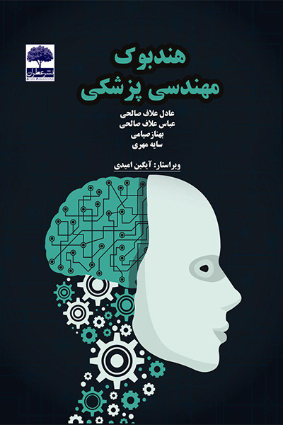  هندبوک مهندسی پزشکی