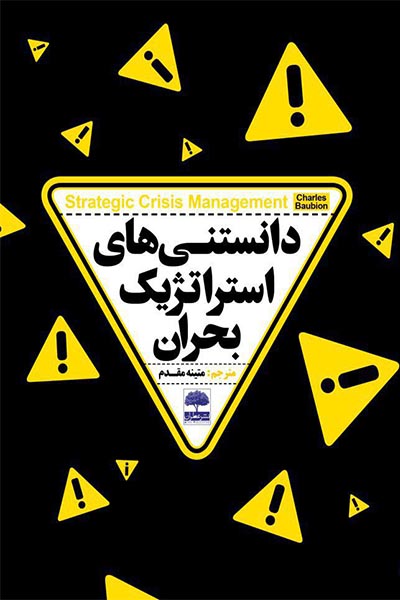 دانستنی&zwnj;های استراتژیک بحران