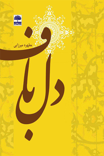 دلباف