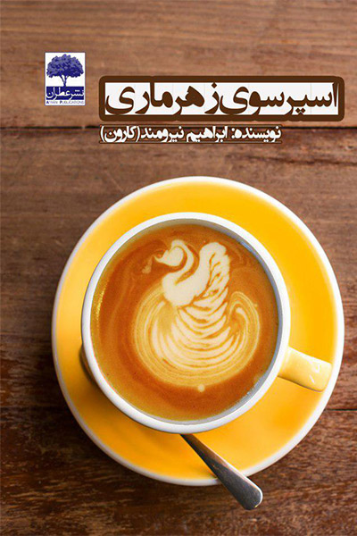  اسپرسوی زهرماری