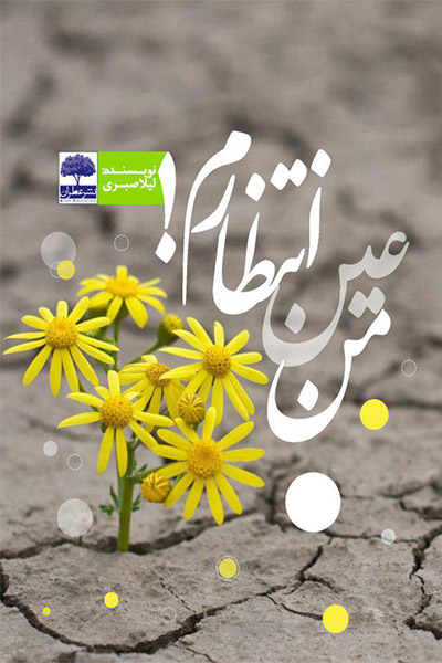 من عین انتظارم