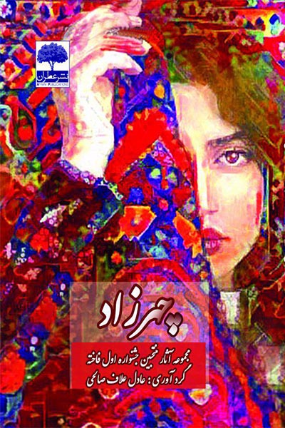  چهرزاد (مجموعه آثار منتخبین جشنواره اول فاخته)